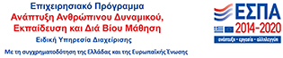 Επιχειρησιακό Πρόγραμμα Εκπαίδευση και δια Βίου Μάθηση 2014-2020