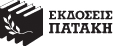 ΕΚΔΟΣΕΙΣ ΠΑΤΑΚΗ